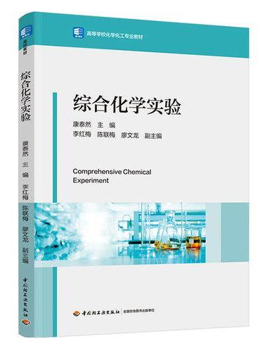 综合化学实验（高等学校化学化工专业教材）