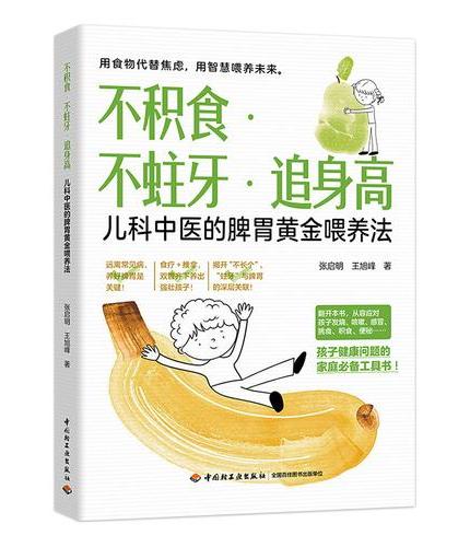 不积食 不蛀牙 追身高：儿科中医的脾胃黄金喂养法