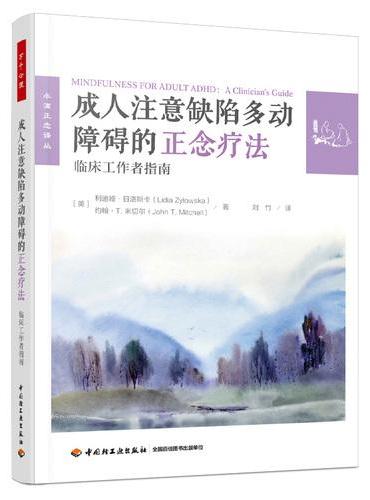 万千心理·成人注意缺陷多动障碍的正念疗法：临床工作者指南