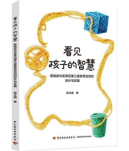 看见孩子的智慧：孤独症与发育迟缓儿童教育活动的设计与实践