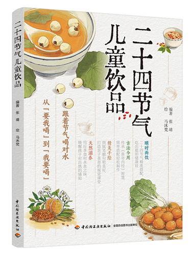二十四节气儿童饮品