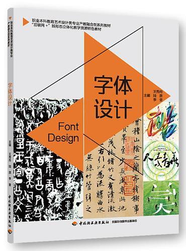 字体设计（职业本科教育艺术设计类专业产教融合型系列教材）