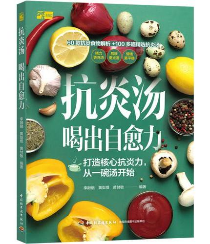 抗炎汤 喝出自愈力