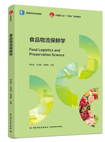 食品物流保鲜学（高等学校专业教材）