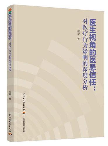 医生视角的医患信任：对医疗行为影响的深度分析