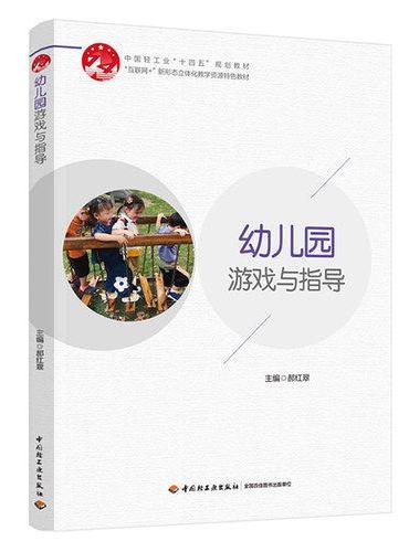幼儿园游戏与指导