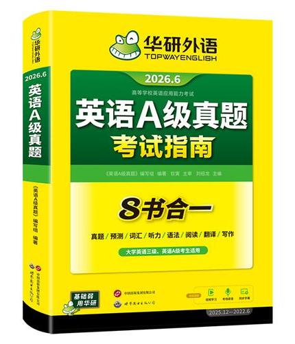 2026.06英语A级真题考试指南 高等学校三级英语考试含阅读听力语法词汇翻译写作8