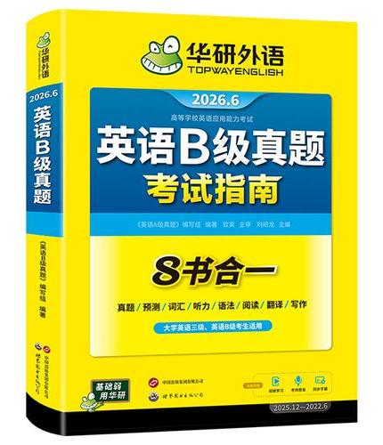 2026.06英语B级真题考试指南 高等学校三级英语考试含阅读听力语法词汇翻译写作8