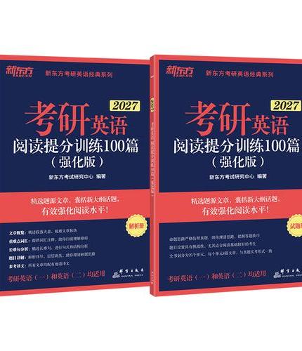 新东方 （2027）考研英语阅读提分训练100篇 （强化版） 英语一＆二阅读强化冲刺