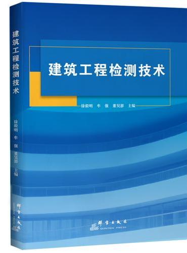 建筑工程检测技术
