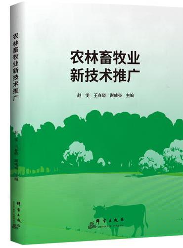 农林畜牧业新技术推广