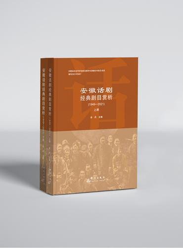 安徽话剧经典剧目赏析（1949—2021）（全2册）