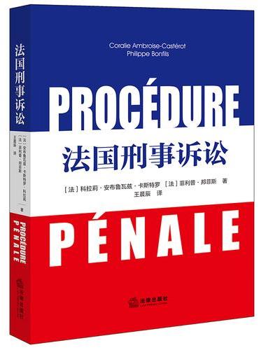 法国刑事诉讼