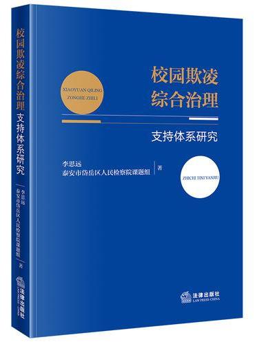校园欺凌综合治理支持体系研究