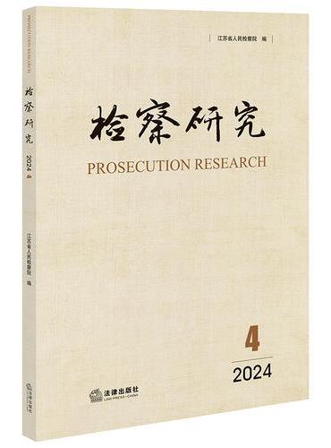 检察研究（2024年第4辑）