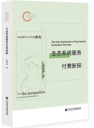 生态系统服务付费新探