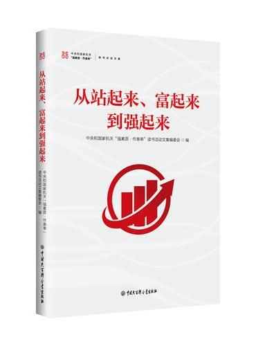 从站起来、富起来到强起来