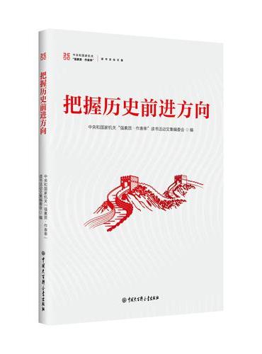 把握历史前进方向