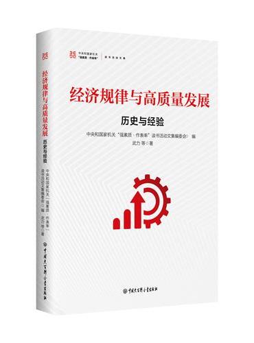 经济规律与高质量发展：历史与经验