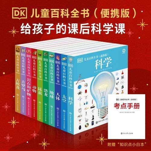 DK儿童百科全书（迷你版全10册）给孩子的课后科学课 赠送考点手册