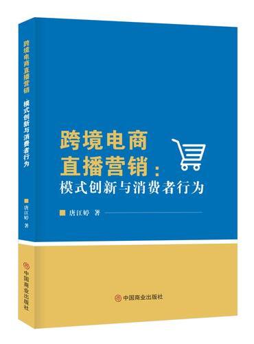 跨境电商直播营销：模式创新与消费者行为