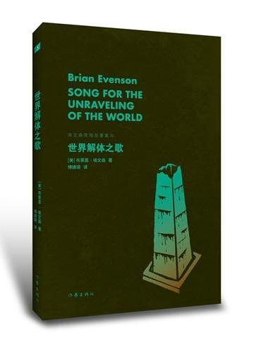 世界解体之歌 极简主义恐怖小说大师布莱恩 埃文森黑暗故事集第四部