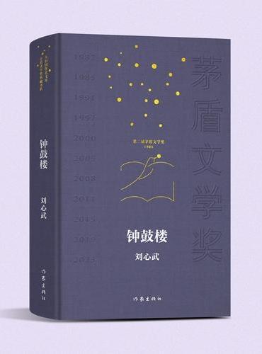 钟鼓楼 共和国作家文库 茅盾文学奖典藏书系