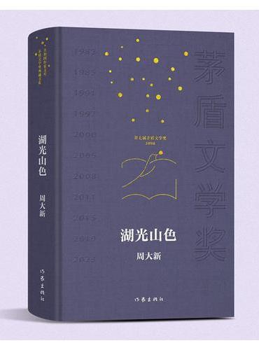 湖光山色 共和国作家文库 茅盾文学奖典藏书系