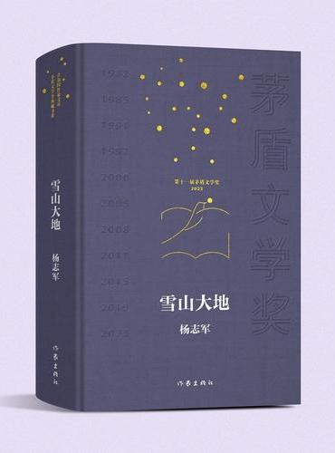 雪山大地 共和国作家文库 茅盾文学奖典藏书系