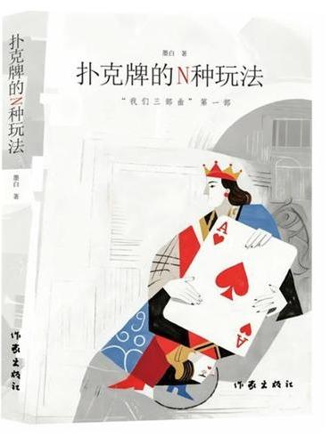 扑克牌的N种玩法 中国先锋派代表作家墨白全新力作