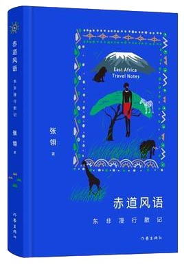 赤道风语东非漫行散记 东非腹地 地理行走+文明对话 动物大迁徙+贫民窟呈现真实非洲