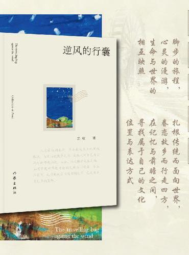 逆风的行囊 脚步的旅程 心灵的漫游 生命与世界的相互映照