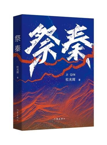 祭秦 三秦大地的历史传奇