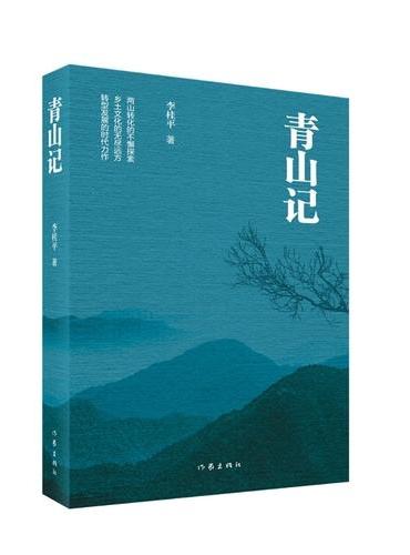 青山记 两山转化的不懈探索 乡土文化的无尽远方 转型发展的时代力作