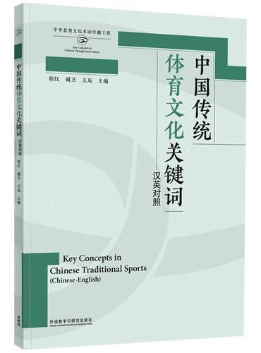 中国传统体育文化关键词（思想文化关键词系列）