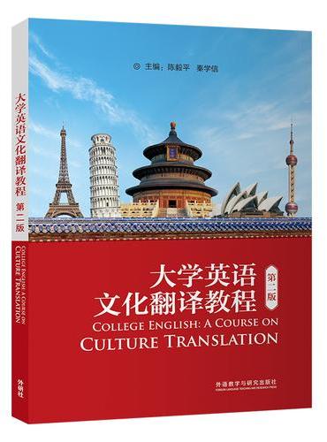 大学英语文化翻译教程（第二版）