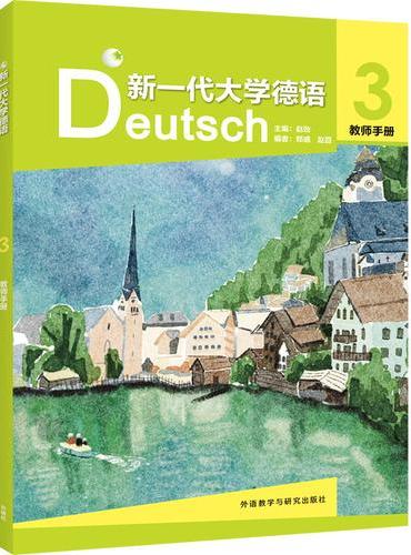 新一代大学德语（3）教师手册
