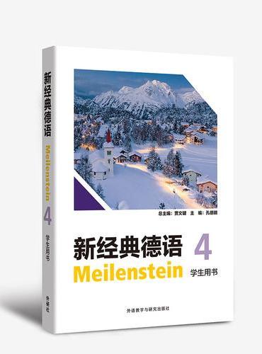 新经典德语（4）（学生用书）