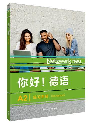 你好!德语（A2）（练习手册）