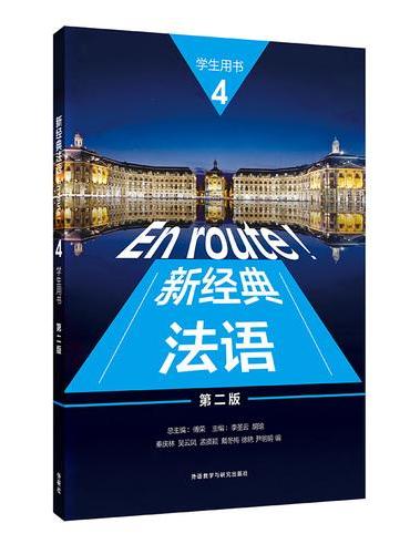 新经典法语（4）（学生用书）（第二版）