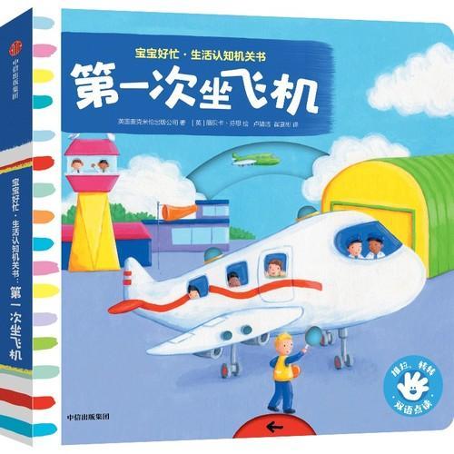 宝宝好忙·生活认知机关书：第一次坐飞机