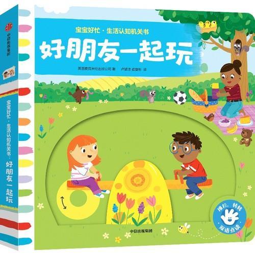 宝宝好忙·生活认知机关书：好朋友一起玩