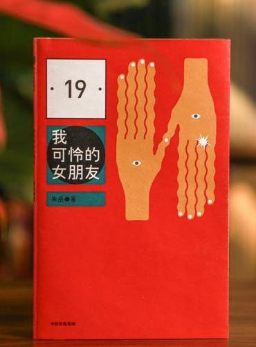 我可怜的女朋友