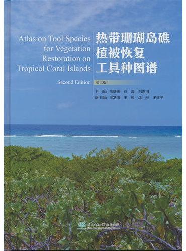 热带珊瑚岛礁植被恢复工具种图谱（第2版）（精）