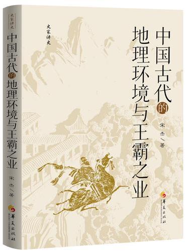 史家讲史：中国古代的地理环境与王霸之业
