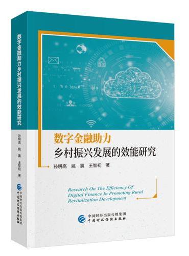 数字金融助力乡村振兴发展的效能研究