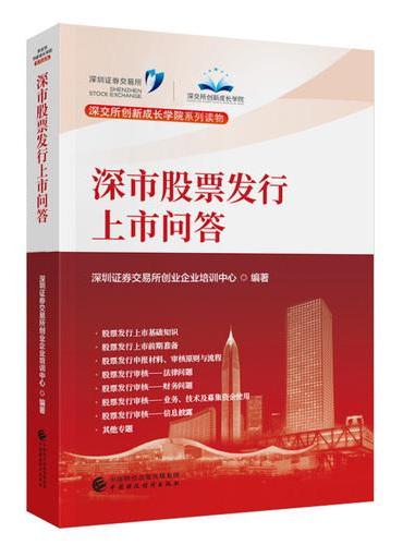 深市股票发行上市问答