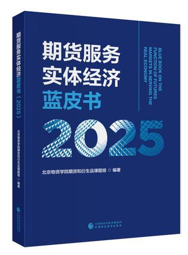 期货服务实体经济蓝皮书（2025）