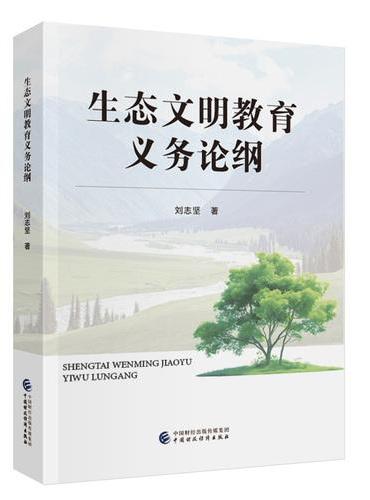 生态文明教育义务论纲