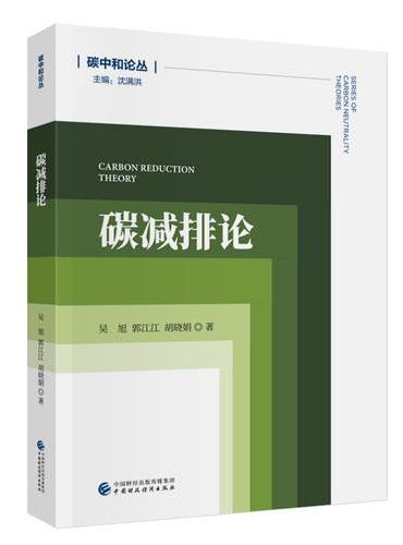 碳减排论
